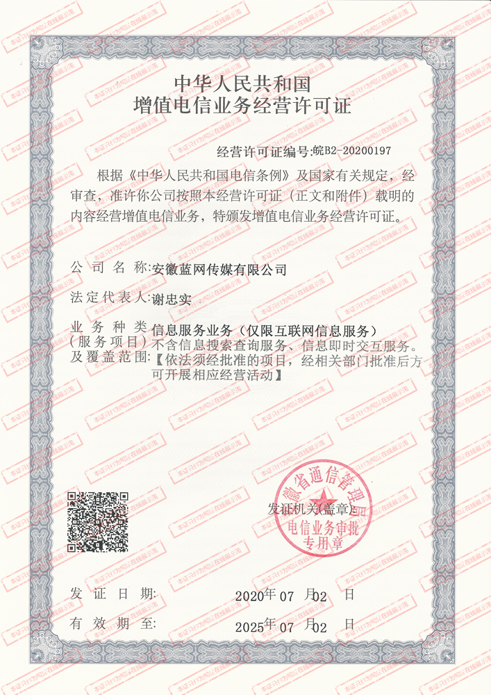 增值电信业务经营许可证
